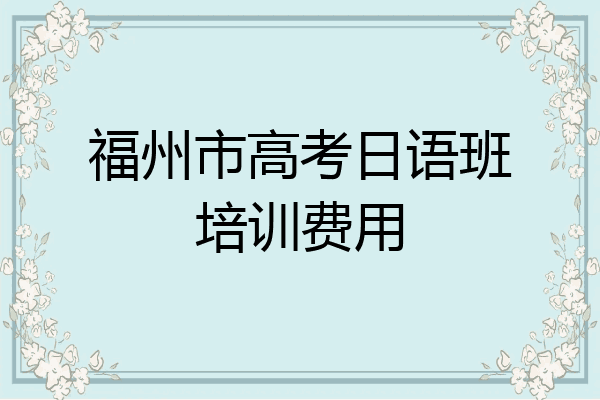 福州市高考日语班培训费用