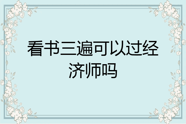 看书三遍可以过经济师吗
