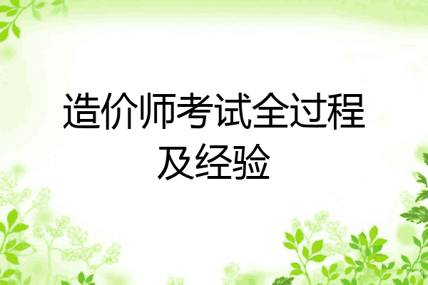 造价师考试全过程及经验
