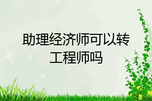 助理经济师可以转工程师吗