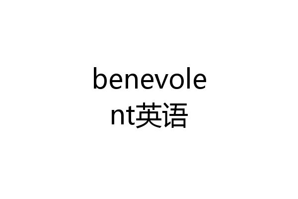 benevolent英语