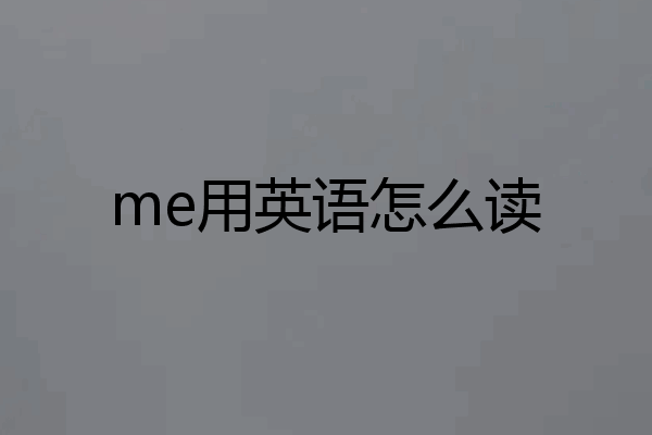 me用英语怎么读