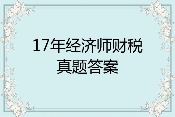 17年经济师财税真题答案