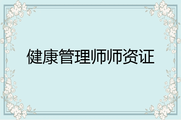 健康管理师师资证