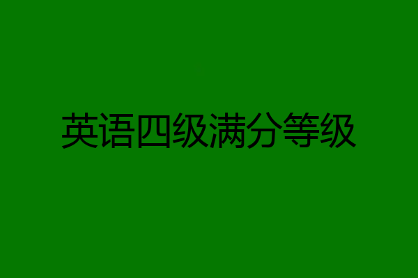 英语四级满分等级
