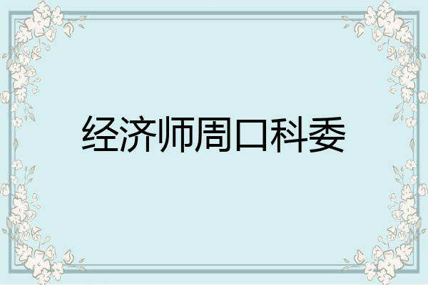 经济师周口科委