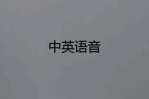 中英语音