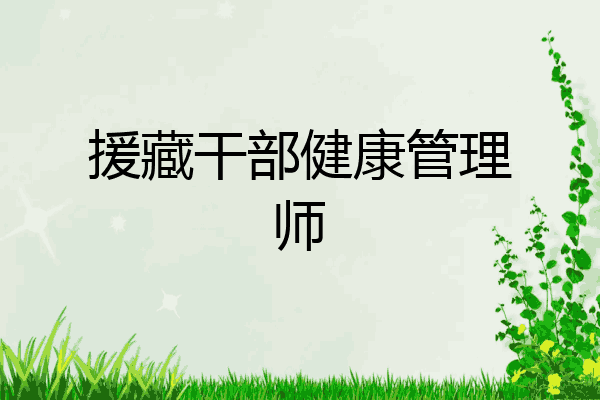 援藏干部健康管理师