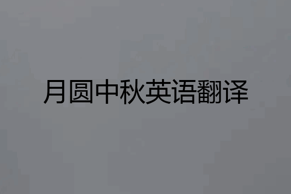 月圆中秋英语翻译