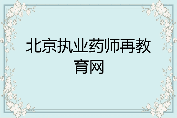 北京执业药师再教育网