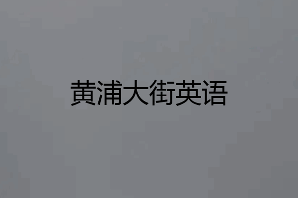 黄浦大街英语