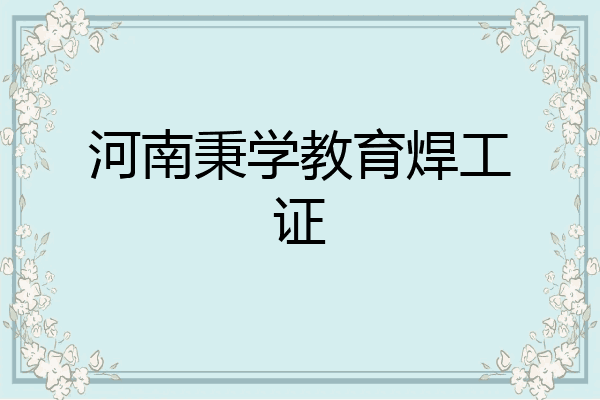 河南秉学教育焊工证