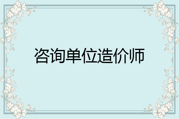 咨询单位造价师
