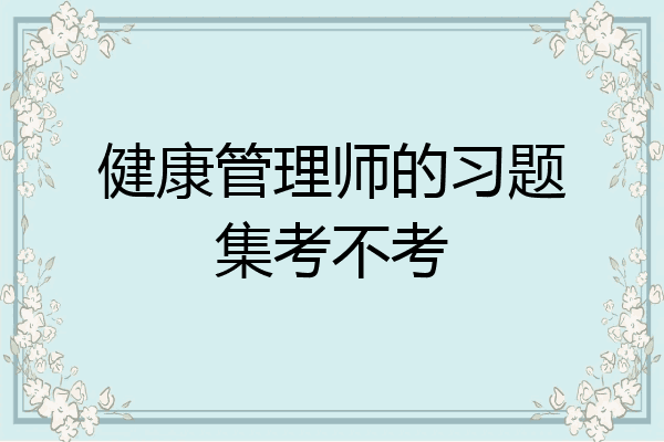 健康管理师的习题集考不考