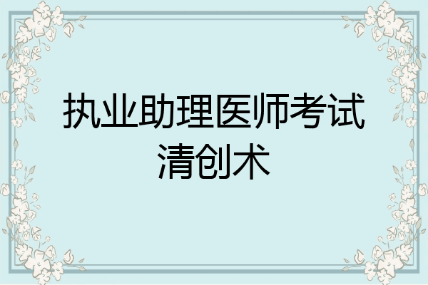 执业助理医师考试清创术
