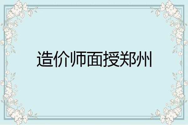 造价师面授郑州