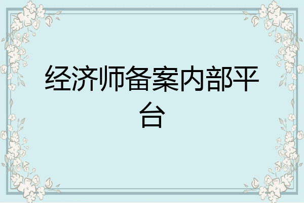经济师备案内部平台