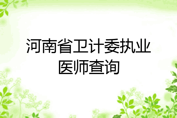 河南省卫计委执业医师查询
