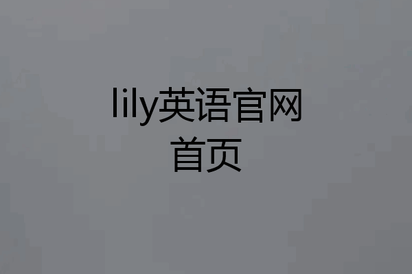 lily英语官网首页