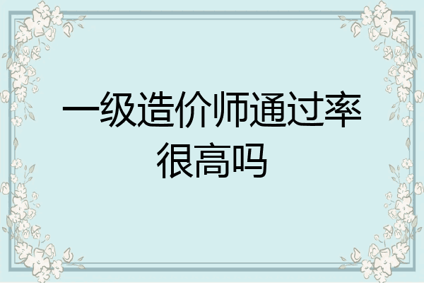 一级造价师通过率很高吗