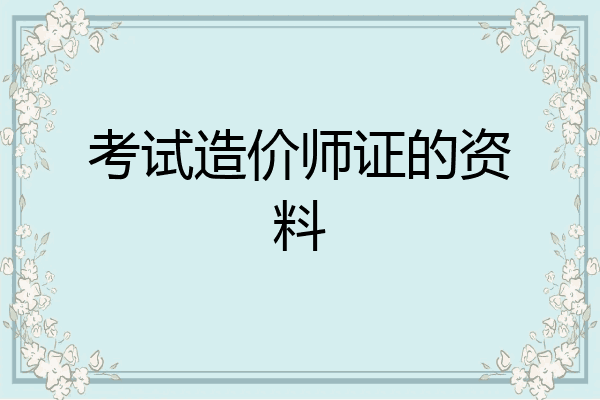 考试造价师证的资料