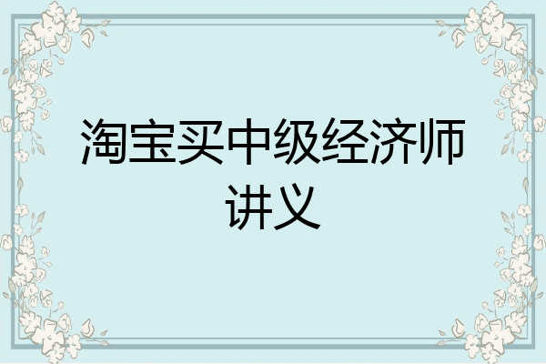 淘宝买中级经济师讲义