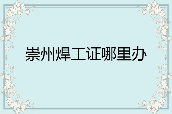 崇州焊工证哪里办