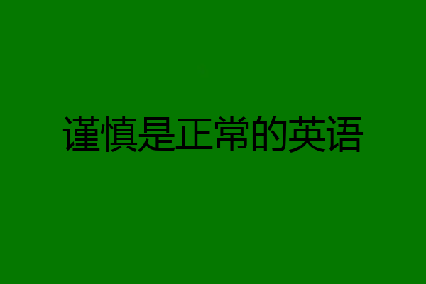 谨慎是正常的英语