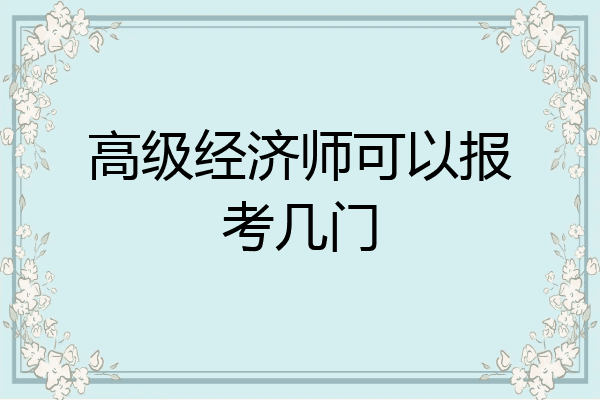 高级经济师可以报考几门