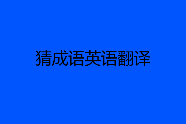 猜成语英语翻译