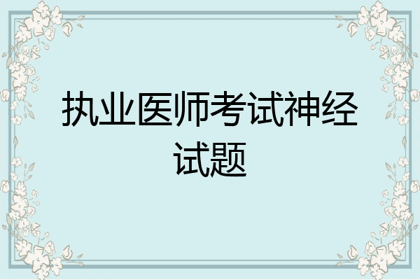 执业医师考试神经试题