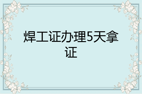 焊工证办理5天拿证