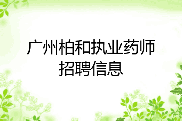广州柏和执业药师招聘信息