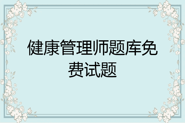 健康管理师题库免费试题