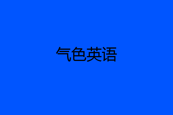 气色英语