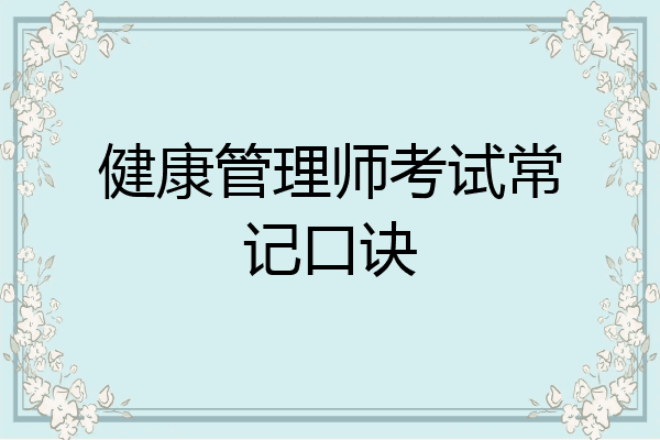 健康管理师考试常记口诀