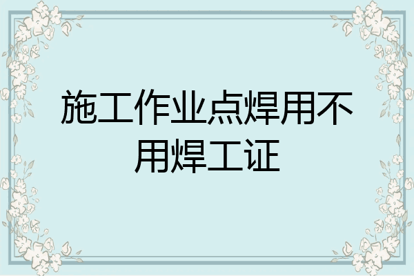 施工作业点焊用不用焊工证