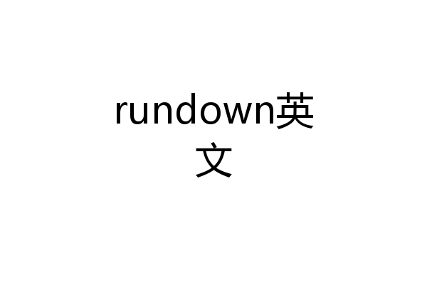 rundown英文