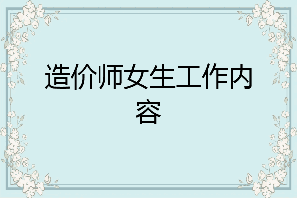 造价师女生工作内容
