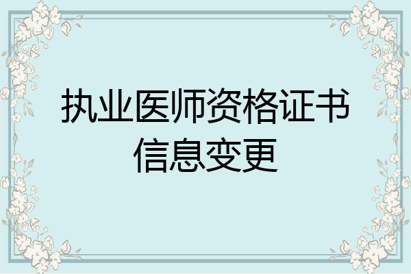 执业医师资格证书信息变更