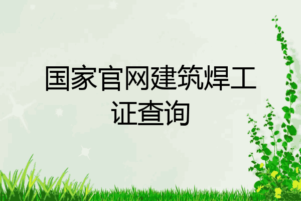 国家官网建筑焊工证查询