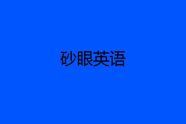 砂眼英语