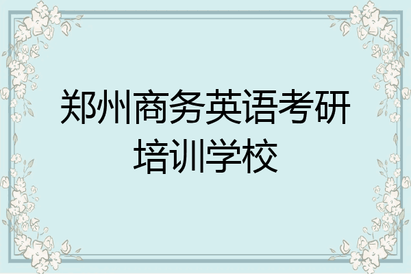郑州商务英语考研培训学校