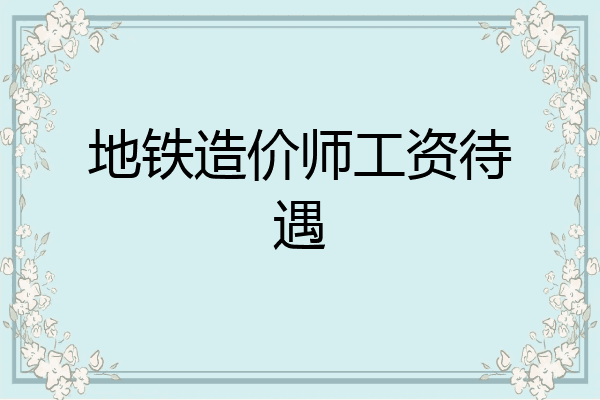 地铁造价师工资待遇