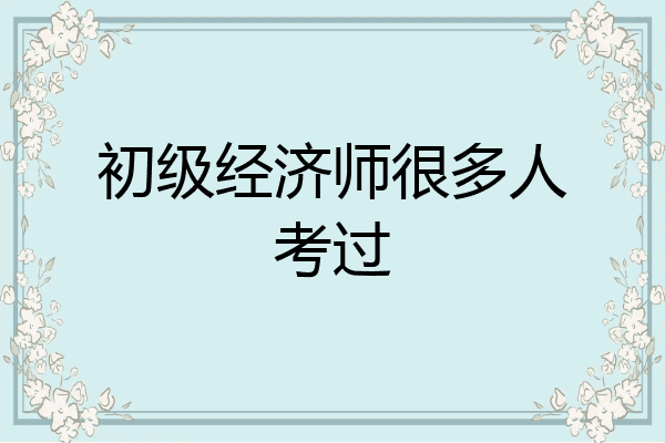 初级经济师很多人考过