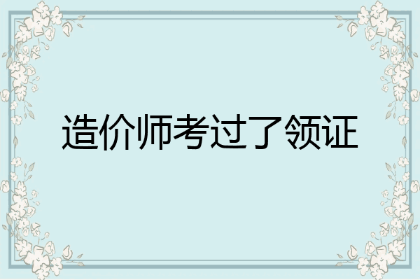 造价师考过了领证