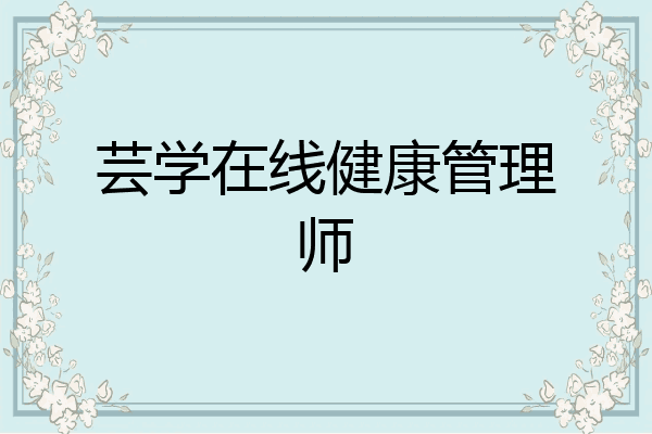 芸学在线健康管理师