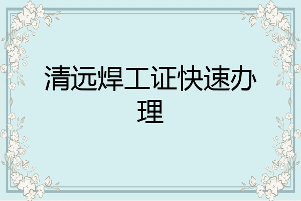 清远焊工证快速办理