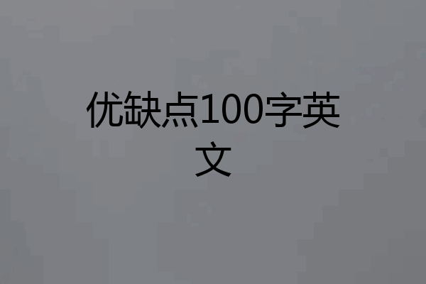 优缺点100字英文