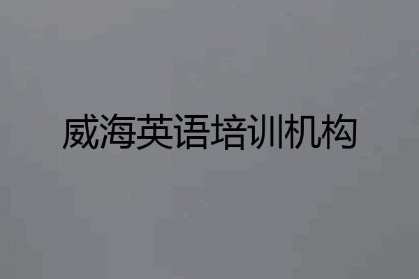 威海英语培训机构